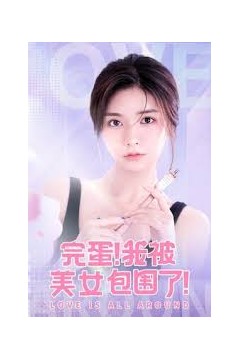 完蛋了我被美女包围了