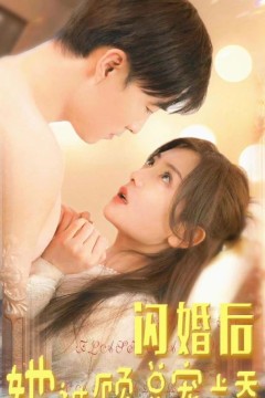 闪婚后，她被顾总宠上天