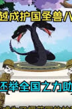 穿越成八岐大蛇