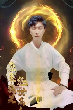 原来我是绝世高人