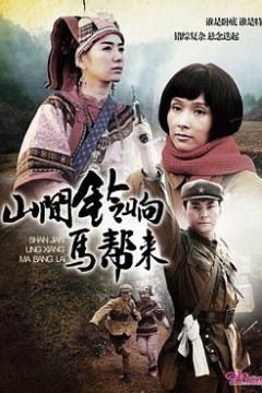 山间铃响马帮来