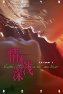 情深不浅