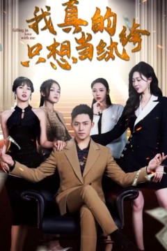 我真的只想当纨绔&对不起，本少高高在下