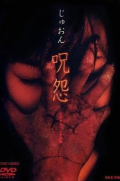 咒怨录像带版国语