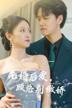 先婚后爱，顾总别傲娇