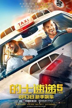 的士速递5国语