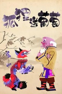 狐狸送葡萄