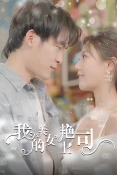 我的美艳女上司