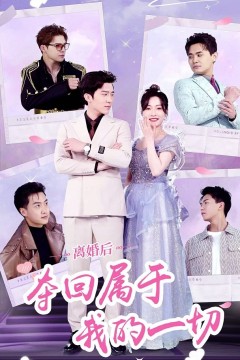 离婚后，夺回属于我的一切