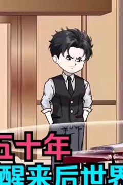 沉睡50年，醒来全世界都变了