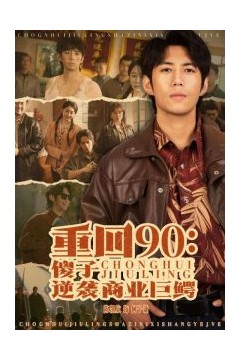 重回90傻子逆袭商业巨鳄