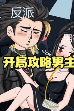 开局攻略男主母亲