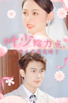 叶少给力点，少夫人又要离婚了