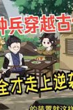 特种兵穿越古代