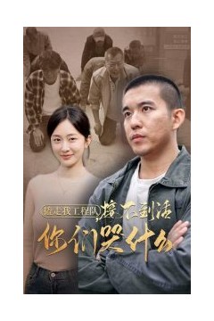 撬走我工程队接不到活你们哭什么