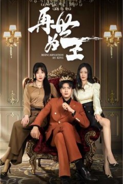 再世为王