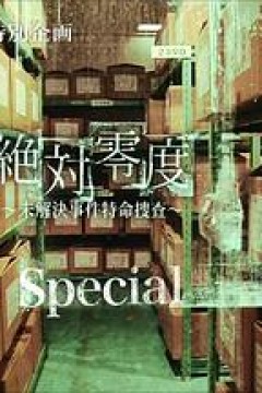 绝对零度特别篇