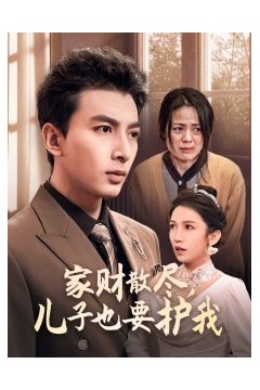 家财散尽儿子也要护我