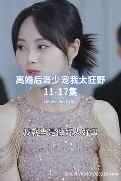 离婚后洛少宠我太狂野