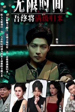 无限时间：吾终将满级归来