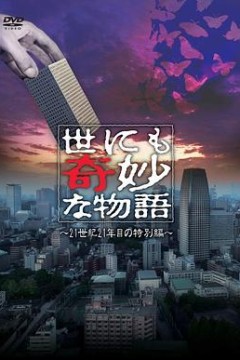 世界奇妙物语2021夏季特别篇