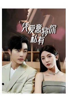 一吻定情，顾总家里真的不穷&凭爱意将你私有
