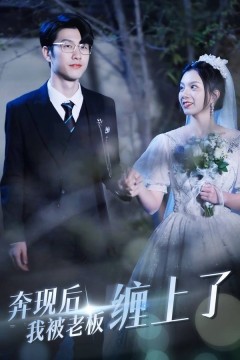 奔现后我被老板缠上