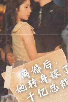 离婚后，她转身嫁给了千亿总裁