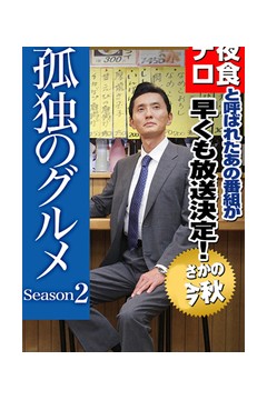 孤独的美食家第二季