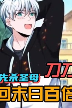 重回末世爆装备