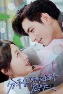 分手后，我被渣男哥哥宠上天