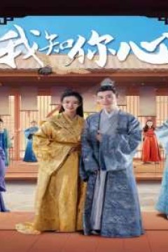 开局穿越从天而降在青楼&我知你心