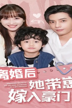 离婚后她带崽嫁入豪门