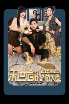 末世危机，我在安全屋里做大佬