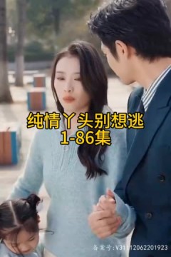 纯情丫头别想逃