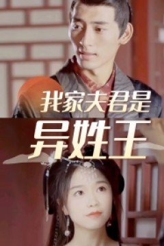 我家夫君是异性王
