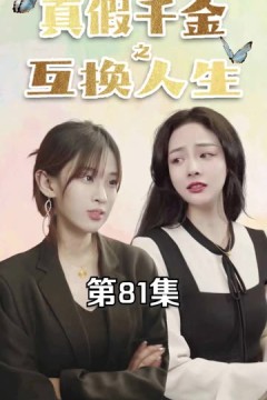 真假千金之互换人生