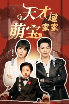 天才萌宝过家家