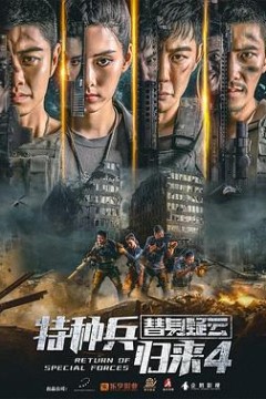 特种兵归来4替身疑云