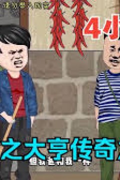 地产大亨重生搞大钱