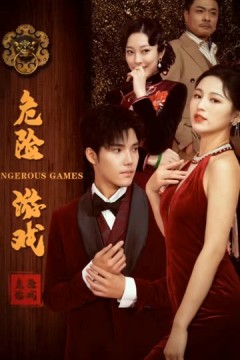 危险游戏短剧