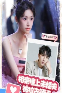 相亲撞上，未婚夫被拉去领证