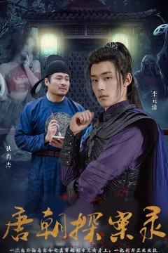 唐朝探案录短剧