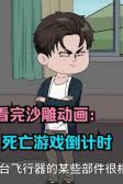 死亡游戏倒计时