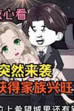 末日家族兴旺系统