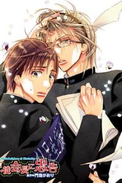 对学生会长的忠告OVA1