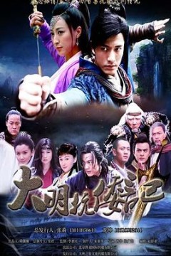 抗倭侠侣第一季