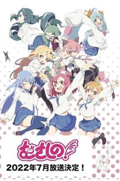 浦和小调第二季