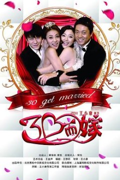 三十而嫁