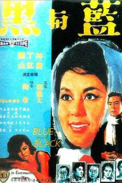 蓝与黑1966国语